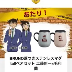 ジョージア　BRUNO コナン 蓋付きマグ　新一、蘭、怪盗キッド、安室　4個 2026年最新】コナン マグカップ brunoの人気アイテム - メルカリ