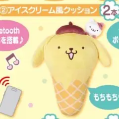 ポムポムプリン アイスクリーム風クッション