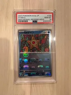 2026年最新】ヒトデマン マスターボール psa10の人気アイテム - メルカリ