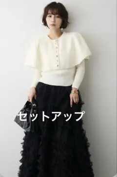 【SET】ミックス釦ケープ2wayニット白+スフレチュールSK黒