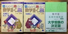 美品　初めから始める数学Ⅲ・C Part1.2 基礎問題精講 数学Ⅲ 書き込み