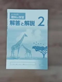 よくわかる 理科の学習 解答と解説 2 明治図書のサムネイル