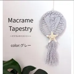 マクラメタペストリー ヒトデ付き グレー　子供部屋　玄関　トイレ　西岸風のサムネイル