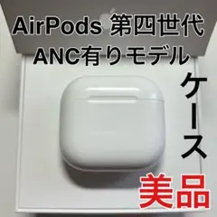 Apple AirPods 第4世代 充電ケースのみ ノイキャンあり　美品