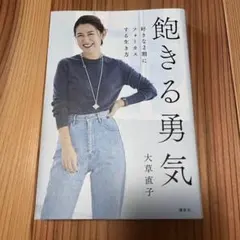 飽きる勇気 好きな2割にフォーカスする生き方