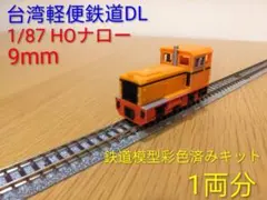 台湾軽便鉄道DL 鉄道模型（hoナロー・1/87）キット