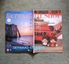 JAL 機内誌　SKYWARD 2026年9月最新号 JAL SHOP ②