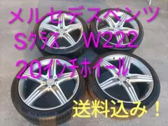 メルセデス・ベンツ Sクラス W222 20インチホイールセット　AMGのサムネイル