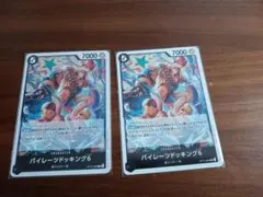 パイレーツドッキング　2枚②