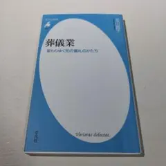 葬儀業 : 変わりゆく死の儀礼のかたち