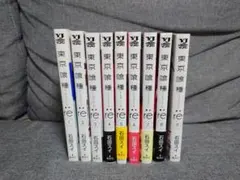 東京喰種:re 1〜9巻＋16巻