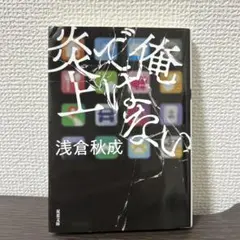 俺ではない炎上　浅倉秋成