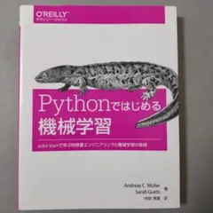 Pythonではじめる機械学習 scikit-learnで学ぶ特徴量エンジニア…