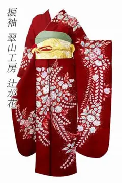 振袖 豪華 桐屋翠山工房 金通し 金彩 絞り 身丈177cm トールサイズ お仕立て付き】着物 振袖 辻が花 翠山工房 桐屋 謹製 翠山落款入り