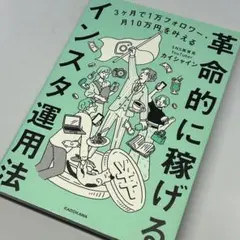 革命的に稼げるインスタ運用法 ～ 3か月で1万フォロワー、月10万円を叶える