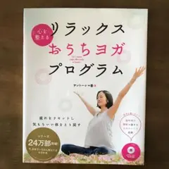心を整えるリラックスおうちヨガプログラム = Let's enjoy yoga…