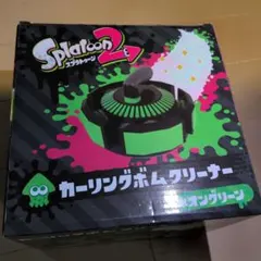 スプラトゥーン2 カーリングボムクリーナー