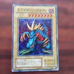 トライホーン・ドラゴン 遊戯王OCGのサムネイル