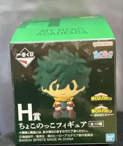 ヒロアカ 一番くじ ちょこのっこフィギュア 緑谷出久 H賞