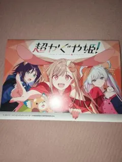 超かぐや姫！ アニメイト連動購入特典 小冊子