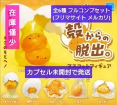 【匿名配送】殻からの脱出。マスコットフィギュア 全6種 フルコンプセット ガチャ