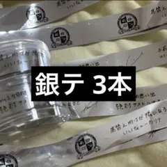 2026年最新】銀テの人気アイテム - メルカリ