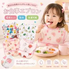 食事エプロン 防水 スタイ ベビー お食事エプロン 4枚セット ポケット 離乳食
