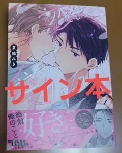 愛しき人魚 直筆 サイン 色紙 ひじき 山下誠一郎 小野友樹 他 嫌いでい