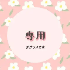 ダグラス様 リクエスト 4点 まとめ商品