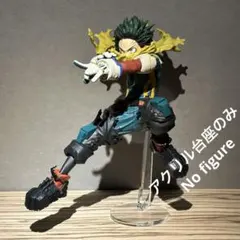 ※アクリル台座のみ　ヒロアカ　MAXIMATIC　デクⅡ　台座