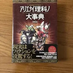 【中古]アリエナイ理科ノ大事典