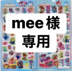 mee様専用