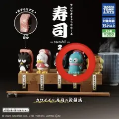 サンリオ ガチャガチャ 寿司 ハンギョドン