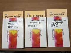 サクシード数学 I + A II + B C セット