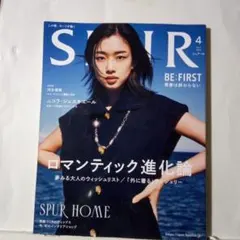 SPUR2025年 4月号 ロマンティック進化論