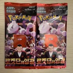 ポケモンカード　ロケット団の栄光　韓国版　新品未開封　2パック　ポケカ