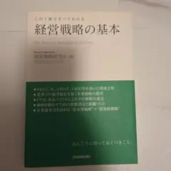 経営戦略の基本 : この1冊ですべてわかる