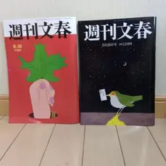 週刊文春 9.18号 & 8月28号 セット