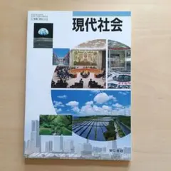 現代社会　東京書籍