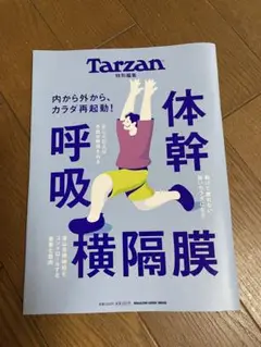 Tarzan 特別編集 体幹 呼吸 横隔膜