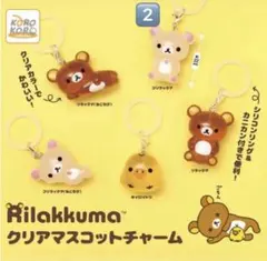 リラックマ クリアマスコットチャーム コリラックマ2個