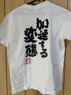 俺流総本家 加速する変態 Tシャツ ホワイト S