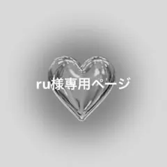 ru様専用ページ