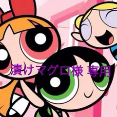 漬けマグロ 様 専用