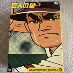 巨人の星 コレクターズBOX～青雲編 Vol.2〈初回限定生産・3枚組