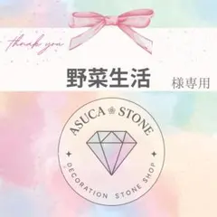 野菜生活様