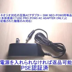 ネオジオ対応の互換ACアダプター SNK NEO-POW3同等品 新品