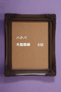 アンティーク　ハクバ　木製額縁　フレーム　六切