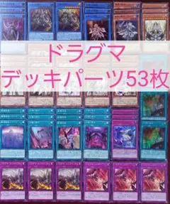No.356　ドラグマデッキパーツ53枚