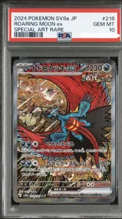 【PSA10】トドロクツキex sar